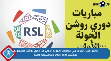 بالمواعيد.. تعرف على مباريات الجولة الأولى من دوري روشن السعودي لموسم 2025-2026 وتفاصيلها كاملة